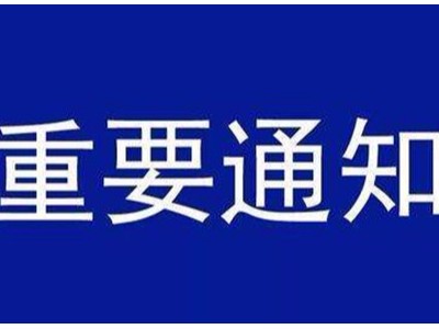 受新型冠状病毒感染的肺炎疫情影响，樱桃视频大全免费高清版下载机械关于延迟复工的通知